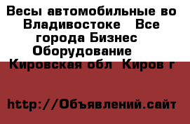 Весы автомобильные во Владивостоке - Все города Бизнес » Оборудование   . Кировская обл.,Киров г.